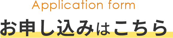 お申し込みはこちら