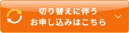 切り替えに伴うお申し込みはこちら