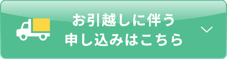 お引越しに伴う申し込みはこちら