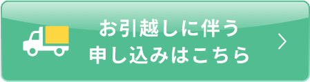 お引越しに伴う申し込みはこちら