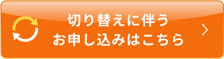 切り替えに伴うお申し込みはこちら