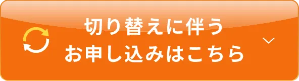 切り替えに伴うお申し込みはこちら
