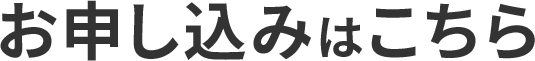 お申し込みはこちら