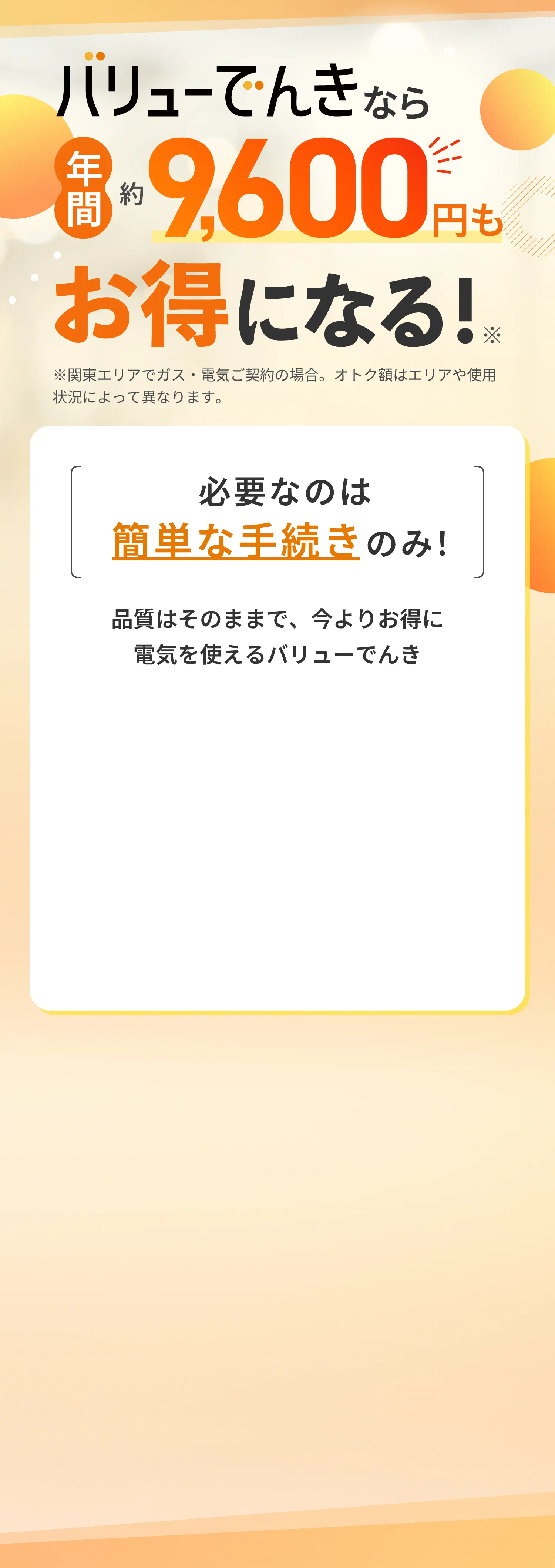 バリューでんきなら年間約9,600円もお得になる！