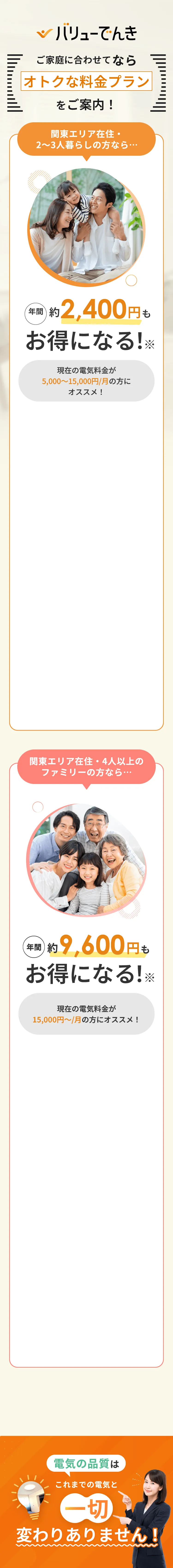 バリューでんきならご家庭に合わせてオトクな料金プランをご案内！電気の品質はこれまでの電気と一切変わりありません！