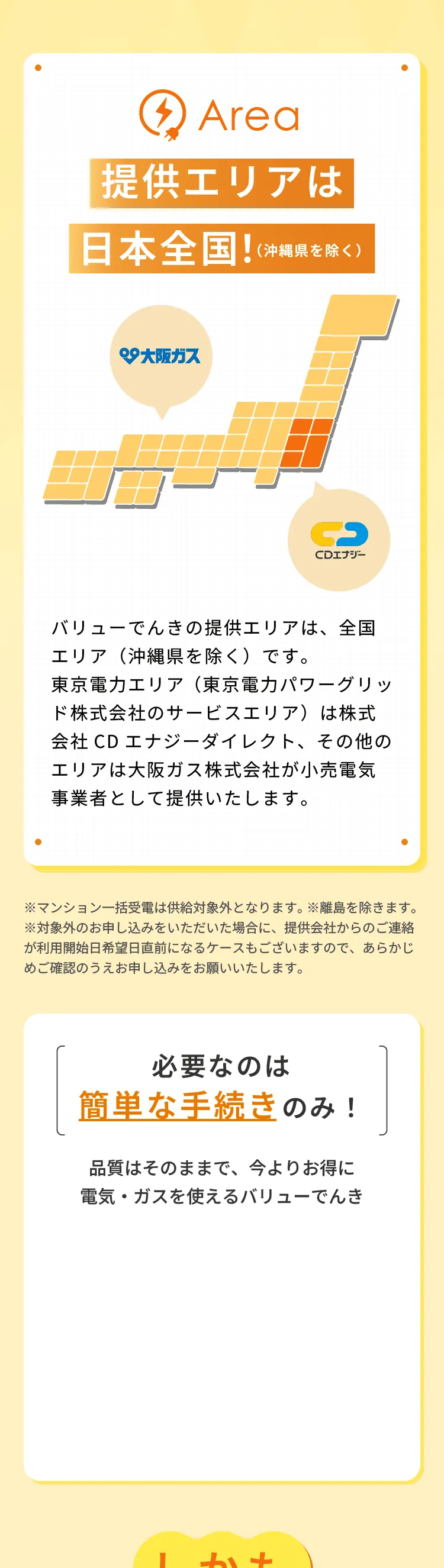 Area 提供エリアは日本全国！（沖縄県を除く）