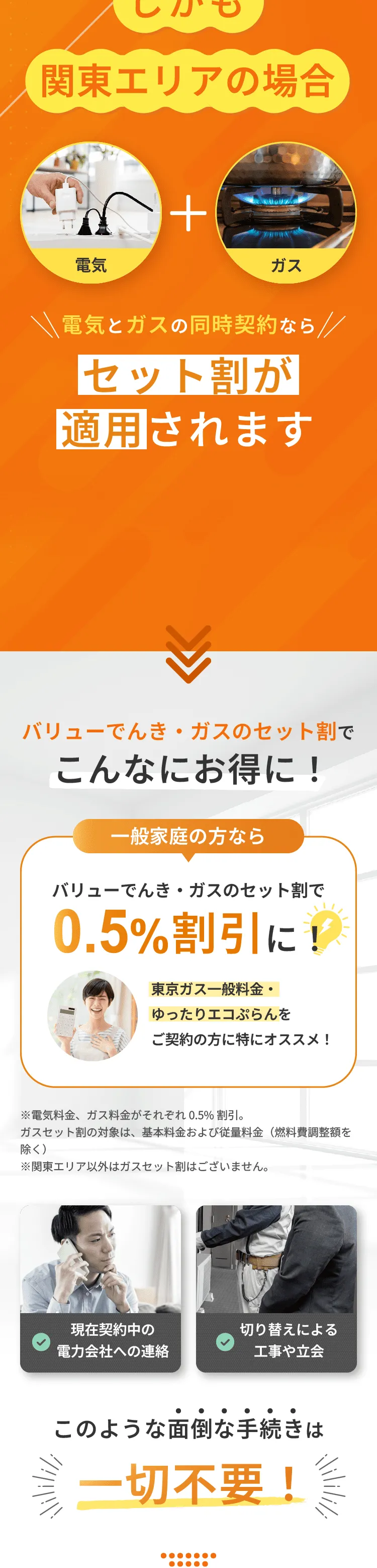 バリューでんき・ガスのセット割でこんなにお得に！一般家庭の方なら0.5%割引に！面倒な手続きは一切不要！