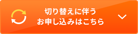 切り替えに伴うお申し込みはこちら