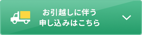 お引越しに伴う申し込みはこちら