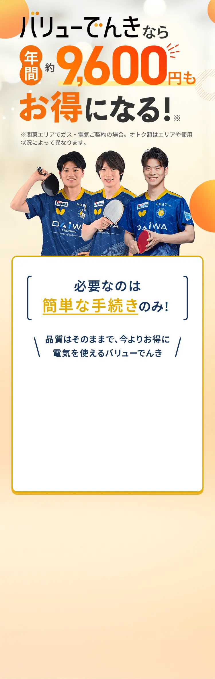 バリューでんきなら年間約9,600円もお得になる！