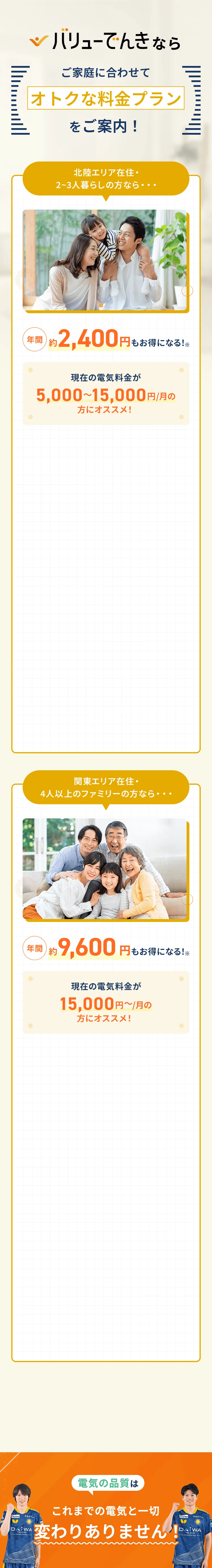バリューでんきならご家庭に合わせてオトクな料金プランをご案内！電気の品質はこれまでの電気と一切変わりありません！