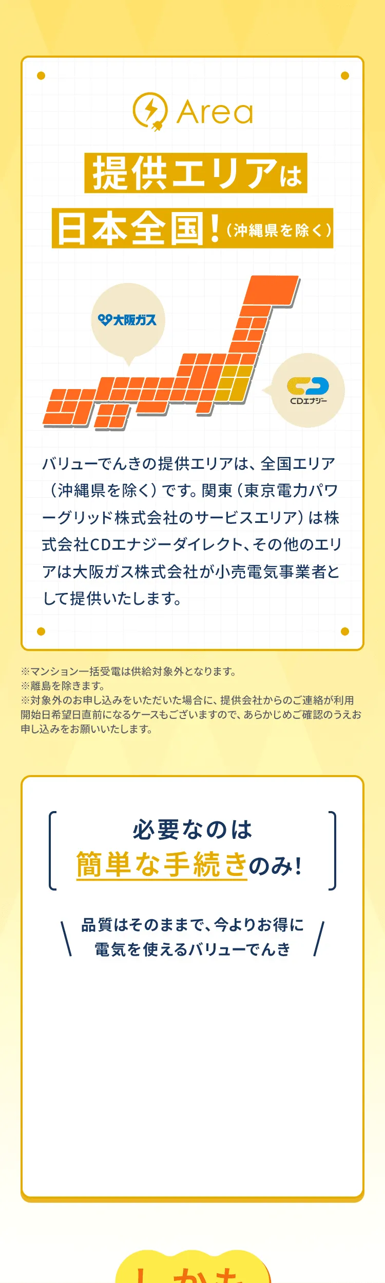 Area 提供エリアは日本全国！（沖縄県を除く）