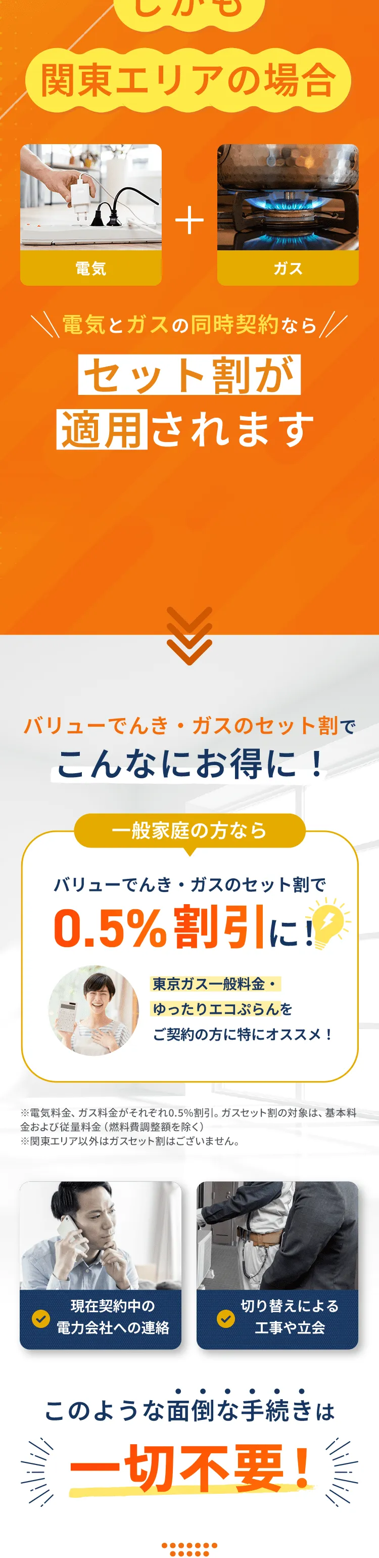 バリューでんき・ガスのセット割でこんなにお得に！一般家庭の方なら0.5%割引に！面倒な手続きは一切不要！